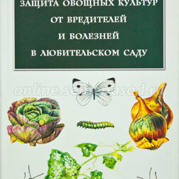 Книга Защита овощных культур от вредителей и болезней в любительском саду в лесу саду и огороде книга с окошками