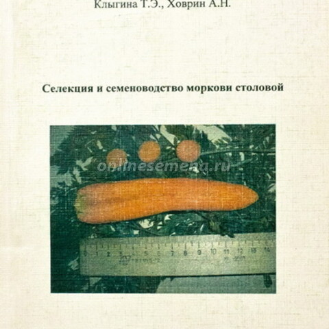 Селекция и семеноводство моркови столовой