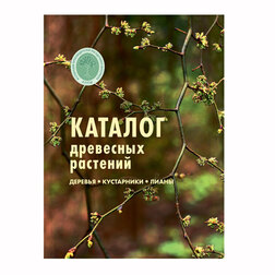 Каталог древесных растений (АППМ) верю каталог к выставке i believ