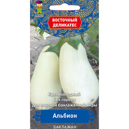 Баклажан Альбион (Восточный деликатес) семена баклажан деликатес 163 20 шт