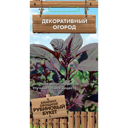 Амарант овощной Рубиновый букет (Декоративный огород) семена амарант овощной валентина 0 3 г