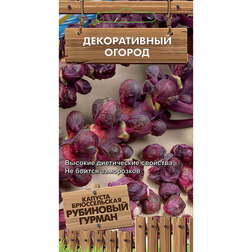 Капуста брюссельская Рубиновый гурман (Декоративный огород) капуста брюссельская геркулес