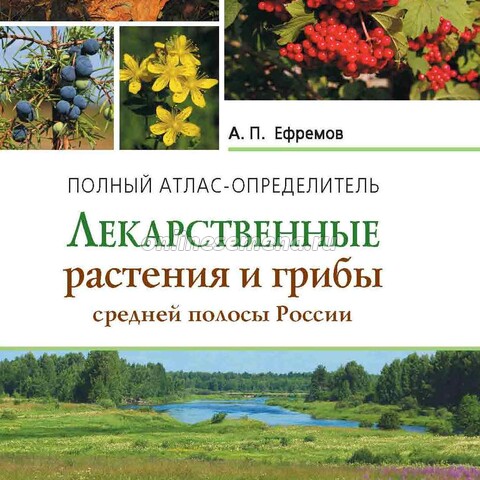 Лекарственные растения и грибы средней полосы России. Полный атлас-определитель.