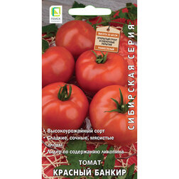 Томат Красный банкир (Сибирская серия) морковь ньютон f1 сибирская серия
