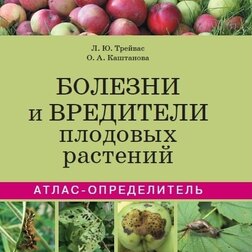 

Атлас-определитель. Болезни и вредители плодовых растений.