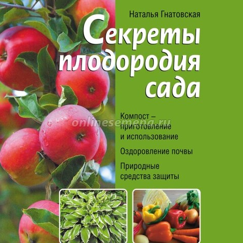 Секреты плодородия сада. (Практическое садоводство)