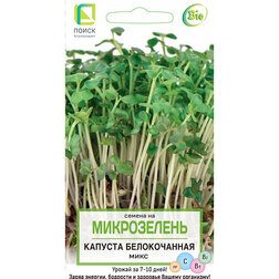 Капуста белокочанная Микс (Микрозелень) семена микрозелень капуста микс 5 гр