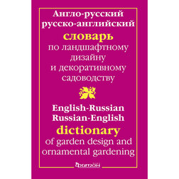Англо-русский словарь по ландшафтному дизайну англо русский словарь дорожника