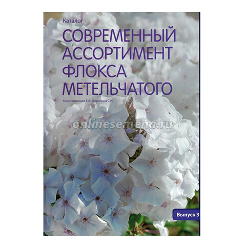 Современный ассортимент флокса метельчатого. (Каталог выпуск 3)