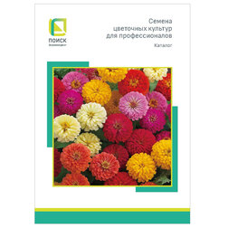 *Каталог Семена цветочных культур для профессионалов 2020 верю каталог к выставке i believ