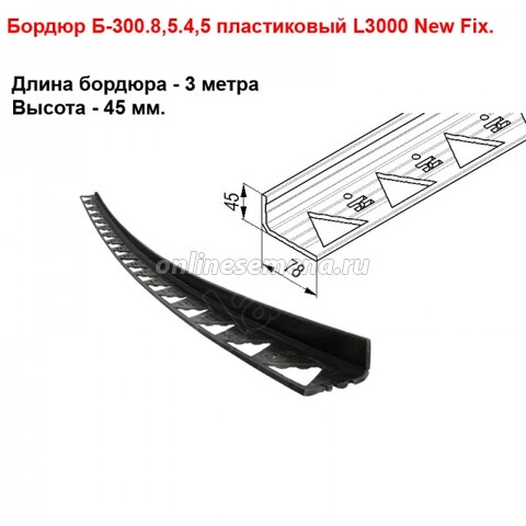 Бордюр "New Fix" L3000 пластиковый черный