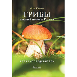 Атлас-определитель. Грибы средней полосы России за грибами карманный атлас определитель