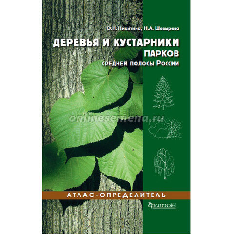 Атлас-определитель. Деревья и кустарники парков средней полосы России