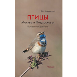 Птицы Москвы и Подмосковья: Полный определитель птицы звери и родственники