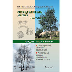 Определитель деревьев и кустарников средней полосы России за грибами карманный атлас определитель ильина т а