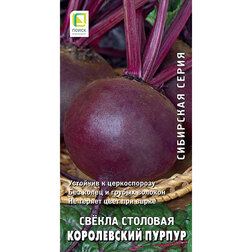 Свекла столовая Королевский пурпур (Сибирская серия) семена свекла столовая наоми ц п 2 г
