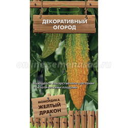 

Момордика Желтый дракон (Декоративный огород ) (срок реализ. до конца 2023 г)