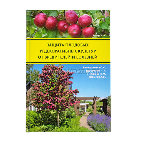 Книга "Защита плодовых и декоративных культур от вредителей и болезней"