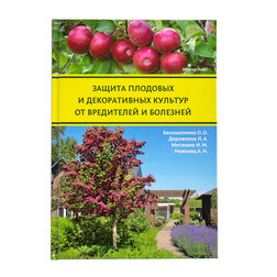 Книга "Защита плодовых и декоративных культур от вредителей и болезней"